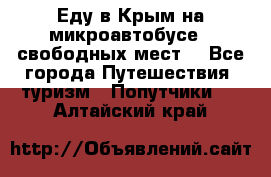 Еду в Крым на микроавтобусе.5 свободных мест. - Все города Путешествия, туризм » Попутчики   . Алтайский край